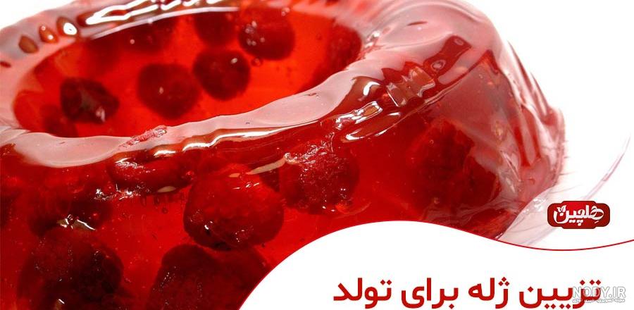 تزیین ژله یک رنگ و ساده برای تولد + تزیین ژله لیوانی با میوه تزیین ژله یک رنگ و ساده برای تولد + تزیین ژله لیوانی با میوه