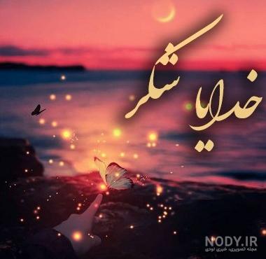 تصویر زمینه خدایا شکرت مشکی