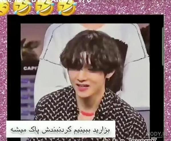 تهیونگ (بی تی اس) لبخند به لباتون میاره (چقدر باحاله این بشر) تهیونگ (بی تی اس) لبخند به لباتون میاره (چقدر باحاله این بشر)