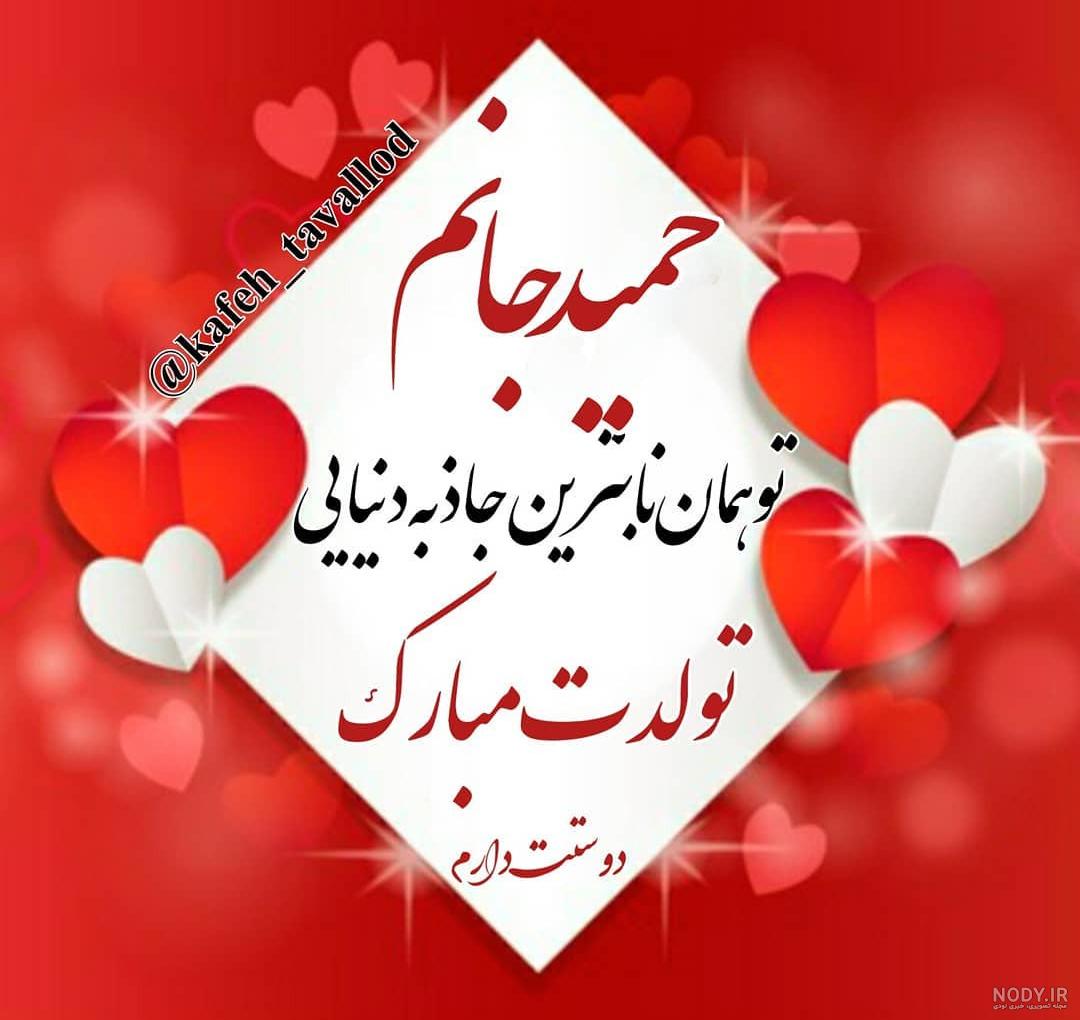 جذاب ترین اس ام اس های تبریک تولد برای حسین جذاب ترین اس ام اس های تبریک تولد برای حسین