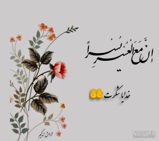 خدایا شکرت | 110 عکس نوشته «خدایا شکرت» برای پروفایل - دلبرانه