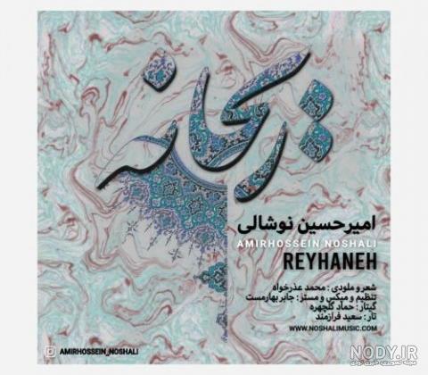 دانلود آهنگ گیلکی ریحانه از امیرحسین نوشالی دانلود آهنگ گیلکی ریحانه از امیرحسین نوشالی