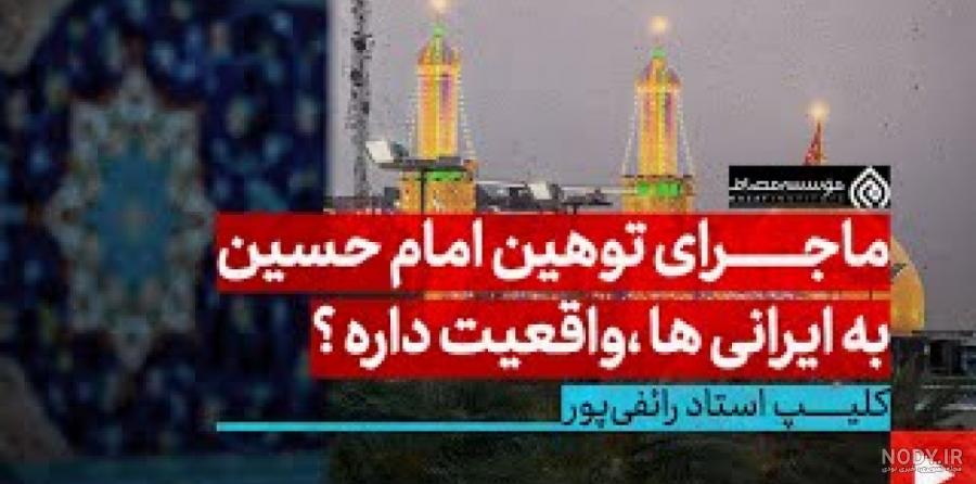 رائفی پور- عکس امامان رو ترویج نکنید -واقعی نیستند رائفی پور- عکس امامان رو ترویج نکنید -واقعی نیستند