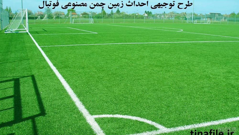 زمین چمن گلستان، تهران - نقشه نشان زمین چمن گلستان، تهران - نقشه نشان
