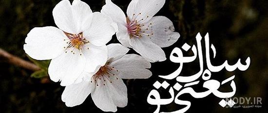 سال نو مبارک متن ، تبریک عاشقانه و کوتاه + پیشاپیش سال نو مبارک ... سال نو مبارک متن ، تبریک عاشقانه و کوتاه + پیشاپیش سال نو مبارک ...