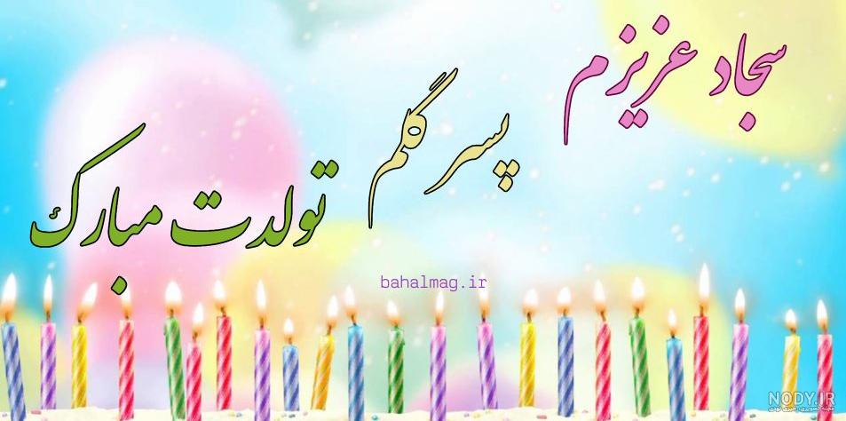 سجاد تولدت مبارک ️ + عـکـس و مـتــن تـبــریـک + عکس نوشته سجاد تولدت مبارک ️ + عـکـس و مـتــن تـبــریـک + عکس نوشته