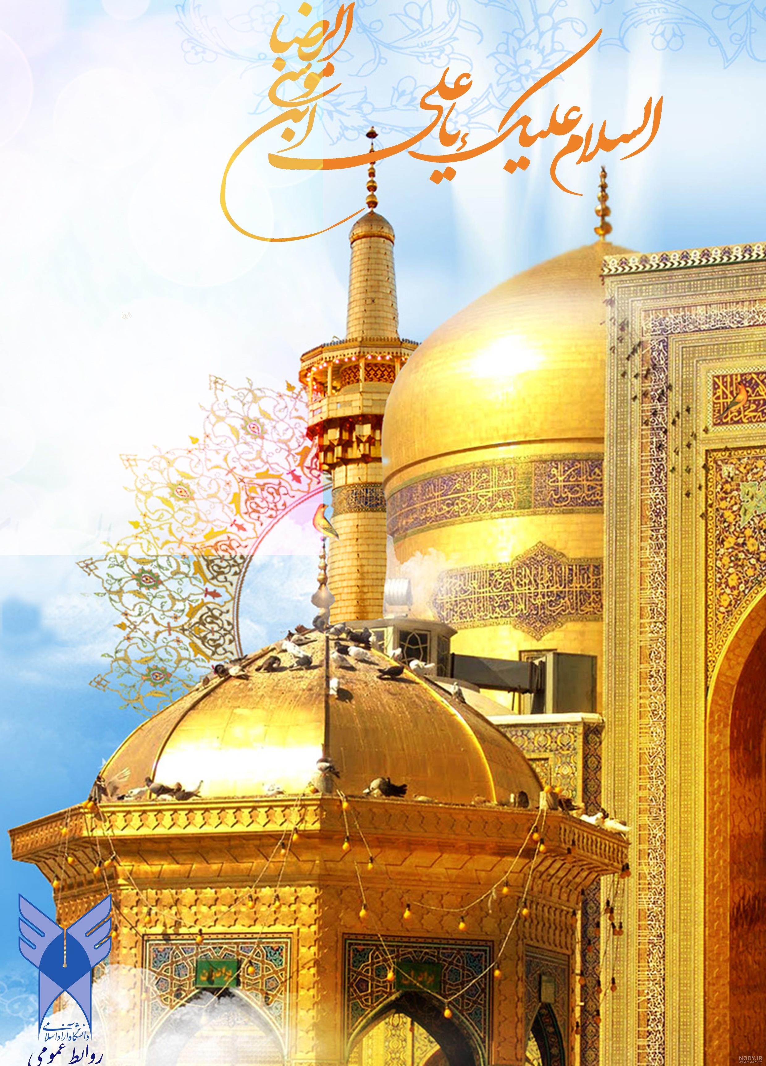 شهادت هشتمین امام شیعیان حضرت امام رضا علیه السلام بر عموم شیعیان تسلیت ... شهادت هشتمین امام شیعیان حضرت امام رضا علیه السلام بر عموم شیعیان تسلیت ...