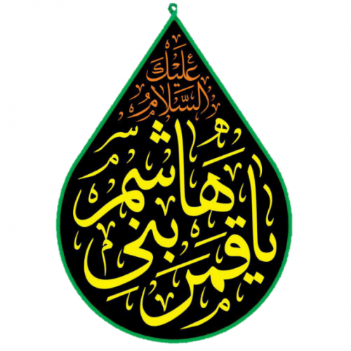 طرح لایه باز یا قمر بنی هاشم | متن نگار
