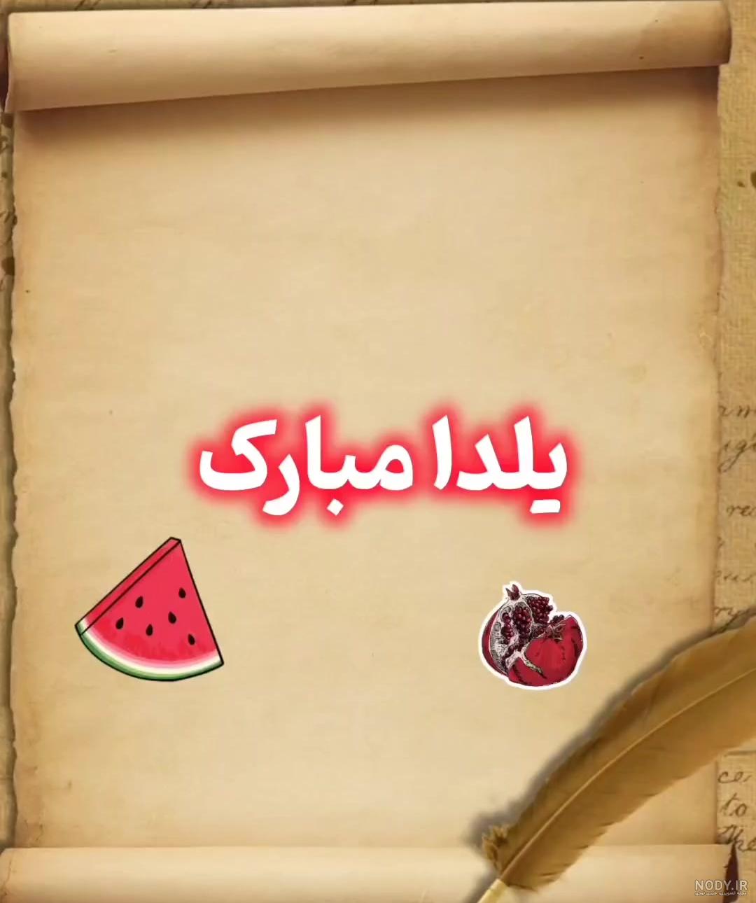 عکس از یلدا مبارک