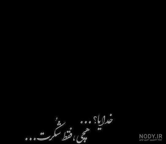 عکس تصویر خدایا شکرت - عکس نودی