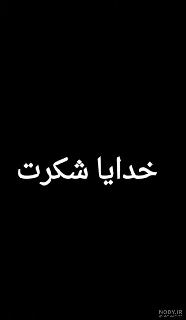 عکس تصویر خدایا شکرت - عکس نودی