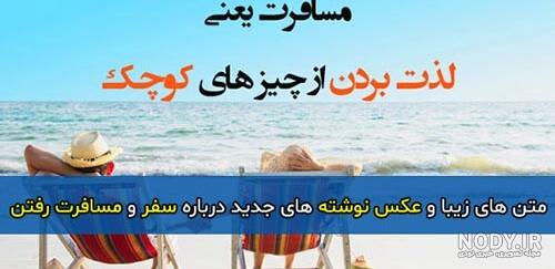 عکس تنهایی سفر رفتن عکس تنهایی سفر رفتن