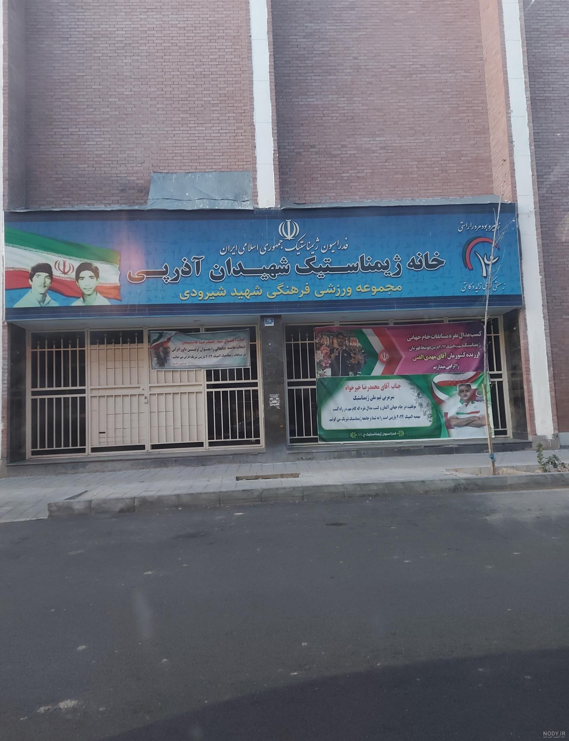 عکس خانه ژیمناستیک اصفهان عکس خانه ژیمناستیک اصفهان