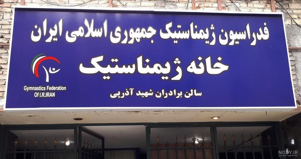 عکس های خانه ژیمناستیک کرج عکس های خانه ژیمناستیک کرج