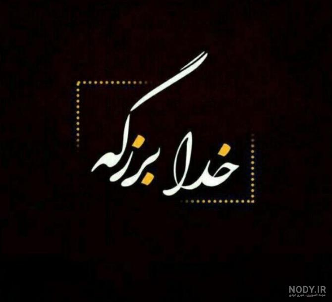 عکس خدا شکرت ❤️ [ بهترین تصاویر ]
