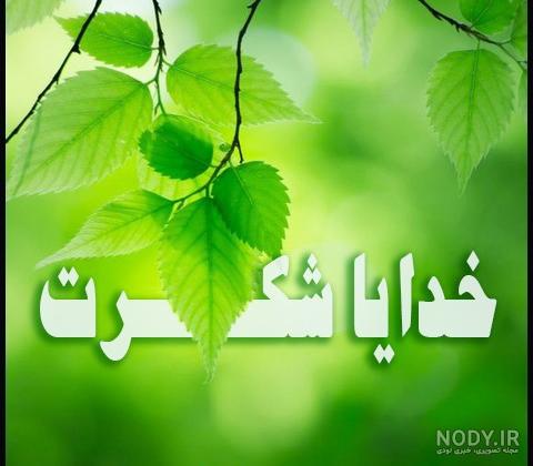 عکس خدایا شکرت برای پس زمینه