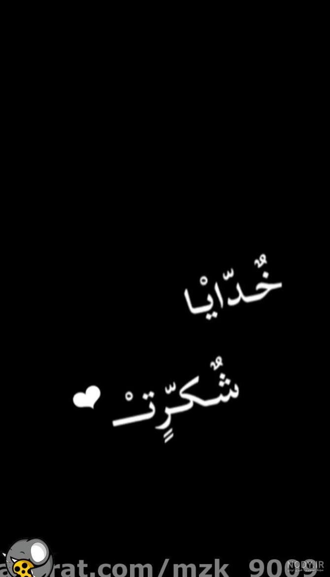 عکس خدایا شکرت ساده - عکس نودی