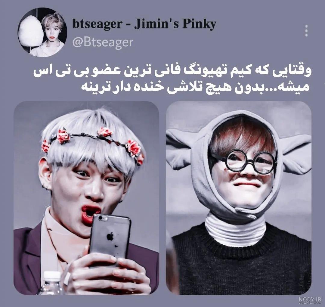 عکس خنده دار تهیونگ عکس خنده دار تهیونگ