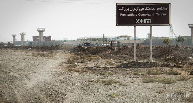عکس داخل زندان فشافویه - عکس نودی عکس داخل زندان فشافویه - عکس نودی