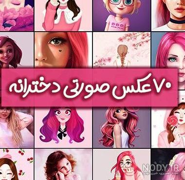 عکس دخترونه صورتی کیوت عکس دخترونه صورتی کیوت