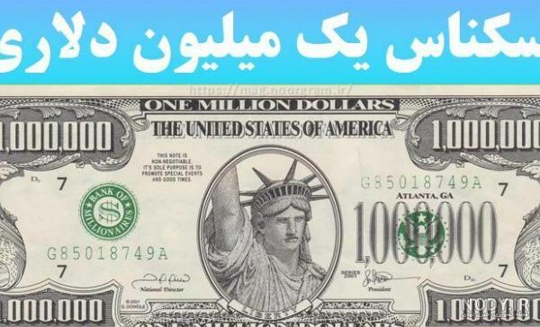 عکس دلار یک میلیون دلاری عکس دلار یک میلیون دلاری
