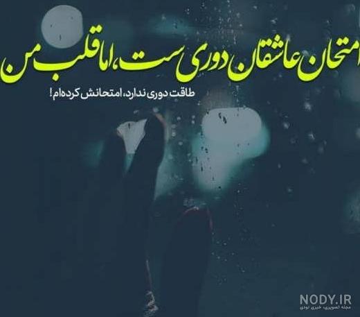عکس دلتنگی و دوری - عکس نودی عکس دلتنگی و دوری - عکس نودی