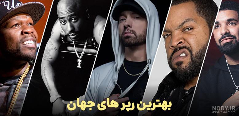 عکس رپر های معروف خارجی - عکس نودی عکس رپر های معروف خارجی - عکس نودی