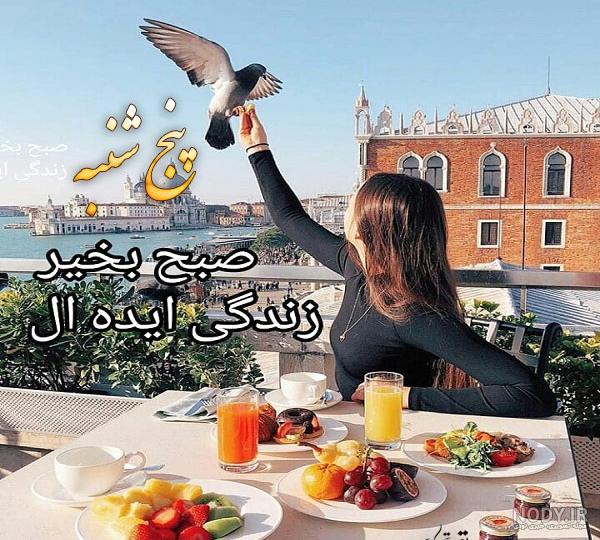 عکس سلام صبح بخیر روز پنجشنبه