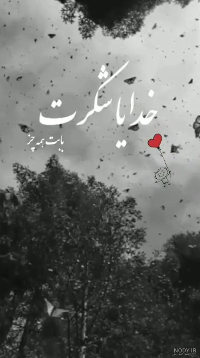 عکس سیاه خدایا شکرت - عکس نودی