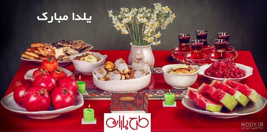 عکس شب یلدا ۱۴۰۱ | پروفایل شب یلدا امسال • مجله تصویر زندگی عکس شب یلدا ۱۴۰۱ | پروفایل شب یلدا امسال • مجله تصویر زندگی