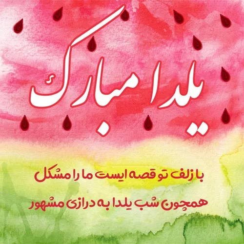 عکس شب یلدا ۱۴۰۱ | پروفایل شب یلدا امسال • مجله تصویر زندگی عکس شب یلدا ۱۴۰۱ | پروفایل شب یلدا امسال • مجله تصویر زندگی