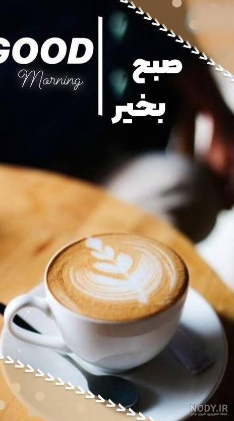 عکس صبح بخیر برای واتساپ - عکس نودی
