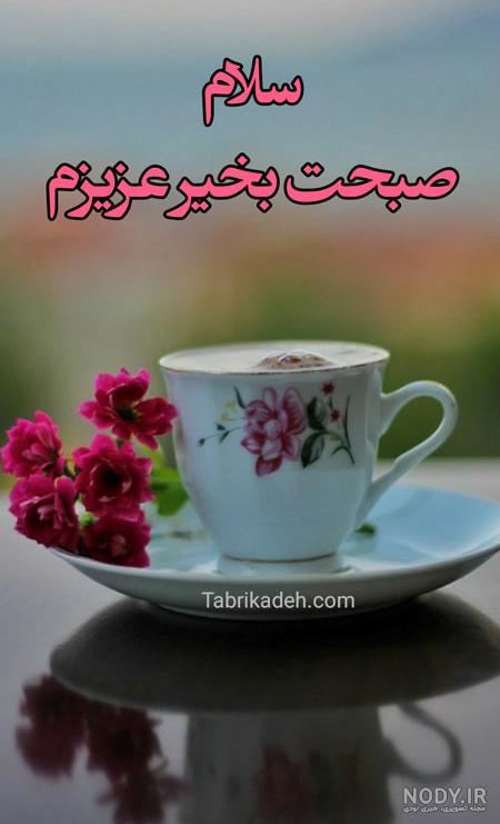 عکس صبح بخیر برای پیج کاری