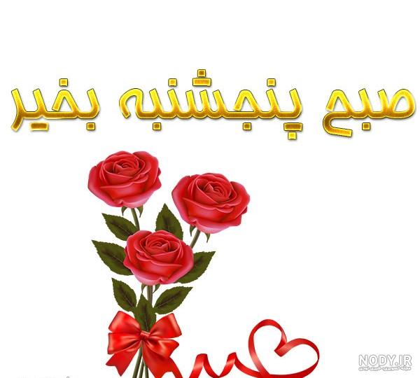 عکس صبح روز پنجشنبه بخیر