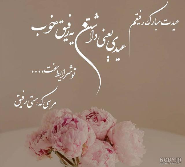 عکس عید برای رفیق