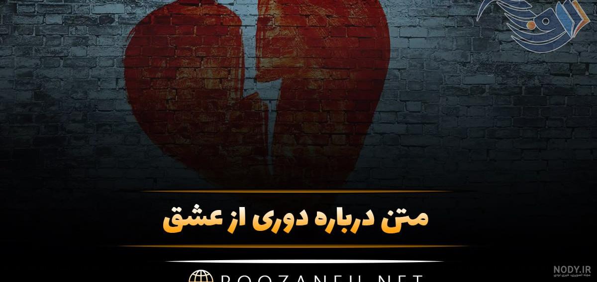 عکس غمگین دوری از عشق عکس غمگین دوری از عشق