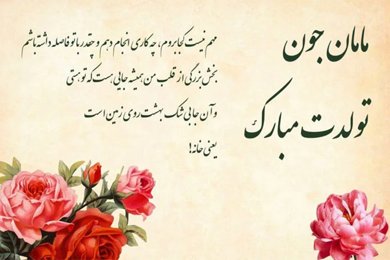 عکس مادر گلم تولدت مبارک
