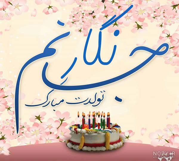 عکس و متن بابا جونم تولدت مبارک :: اسم نوشته مجله سرگرمی و تفریحی عکس و متن بابا جونم تولدت مبارک :: اسم نوشته مجله سرگرمی و تفریحی