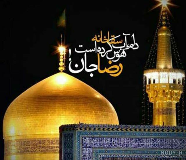 عکس و متن تسلیت شهادت امام رضا (ع) 1401 + عکس پروفایل امام رضا عکس و متن تسلیت شهادت امام رضا (ع) 1401 + عکس پروفایل امام رضا