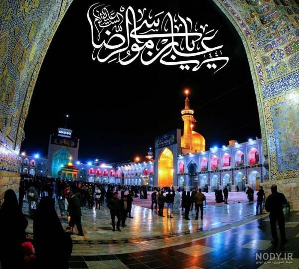 عکس و متن تسلیت شهادت امام رضا (ع) 1399 + عکس پروفایل امام رضا - بیا تو صفا عکس و متن تسلیت شهادت امام رضا (ع) 1399 + عکس پروفایل امام رضا - بیا تو صفا