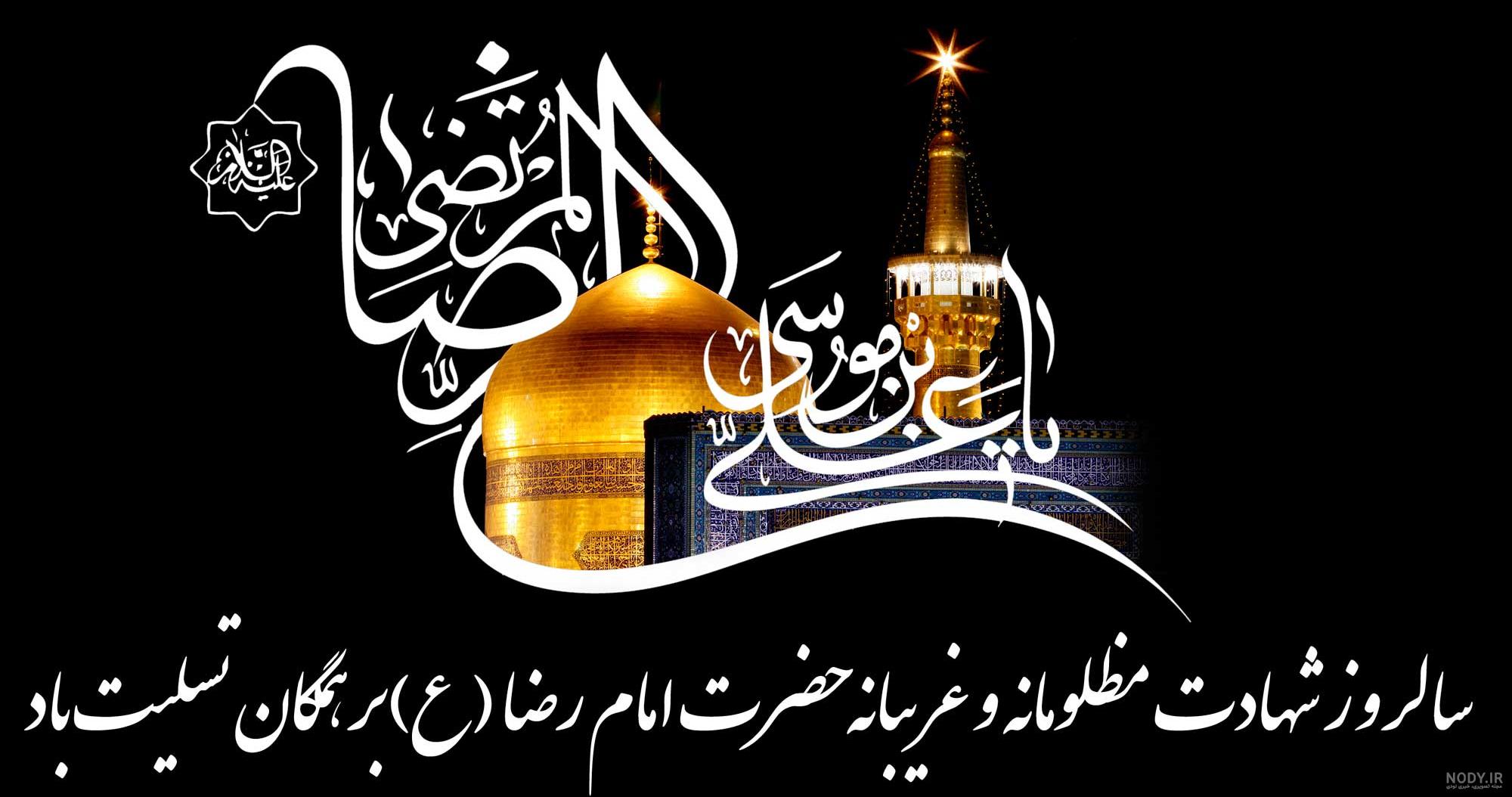 عکس و متن تسلیت شهادت امام رضا (ع) 1399 + عکس پروفایل امام رضا - بیا تو صفا عکس و متن تسلیت شهادت امام رضا (ع) 1399 + عکس پروفایل امام رضا - بیا تو صفا