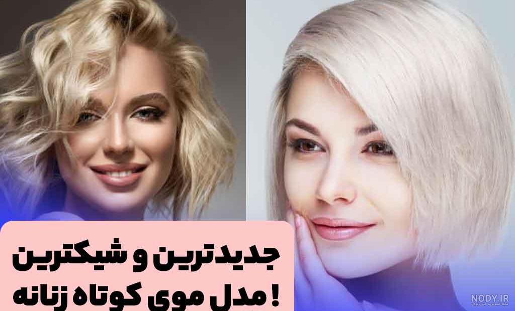 عکس مدل مو جدید دخترانه