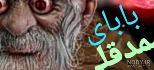 عکس ممد قلی جدید ترسناک عکس ممد قلی جدید ترسناک