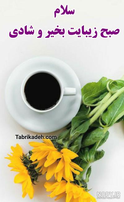 عکس نوشته استوری صبح بخیر اینستاگرام + متن و جملات Good Morning