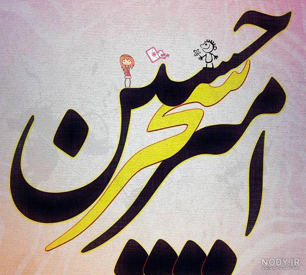 عکس نوشته اسم امیرحسین برای پروفایل - عاشقانه عکس نوشته اسم امیرحسین برای پروفایل - عاشقانه