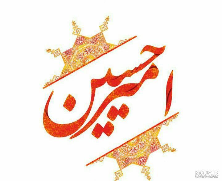 عکس نوشته اسم امیرحسین | پروفایل اسم امیرحسین + متن و شعر زیبا با اسم ... عکس نوشته اسم امیرحسین | پروفایل اسم امیرحسین + متن و شعر زیبا با اسم ...