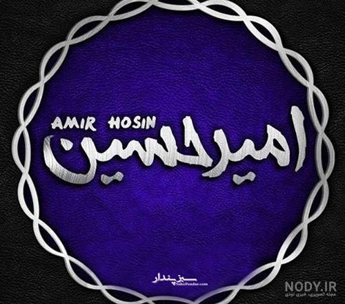 عکس نوشته اسم امیرحسین | پروفایل اسم امیرحسین + متن و شعر زیبا با اسم ... عکس نوشته اسم امیرحسین | پروفایل اسم امیرحسین + متن و شعر زیبا با اسم ...