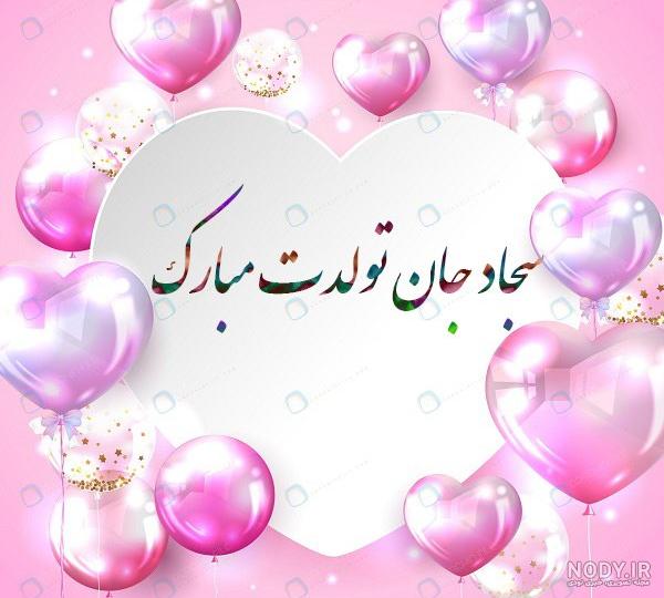 عکس نوشته برای تبریک تولد اسم سجاد - تــــــــوپ تـــــــــاپ عکس نوشته برای تبریک تولد اسم سجاد - تــــــــوپ تـــــــــاپ