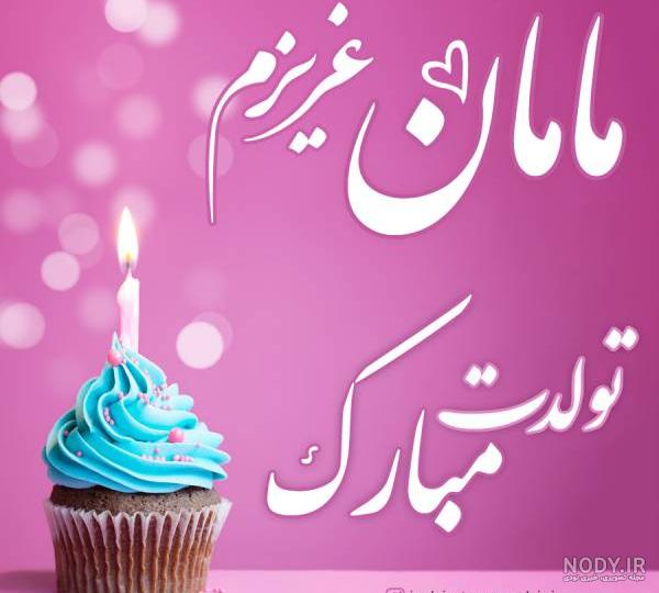 عکس نوشته تبریک تولد خواهر - تبریکده عکس نوشته تبریک تولد خواهر - تبریکده