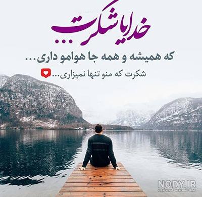 عکس نوشته خدای ۱۴۰۰ - عکس نودی عکس نوشته خدای ۱۴۰۰ - عکس نودی